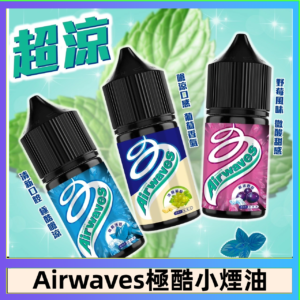 Airwaves煙油 極酷嗆涼口香糖|紫冰野莓|香甜芒果