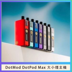 佩特里DOTMod DOTPOD Max大小煙主機煙彈空倉
