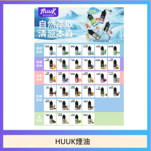 MEHA魅嗨HUUK虎克煙油3%