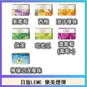 日版LEME樂美加熱煙彈/通用IQOS主機