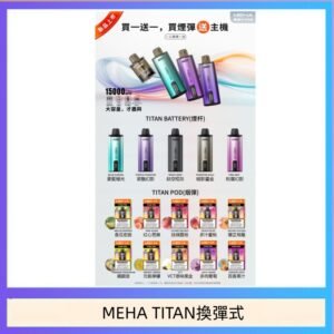 MEHA魅嗨TITAN泰坦換彈主機拋棄式15000口買3顆煙彈送1隻主機
