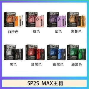 思博瑞SP2S MAX主機煙桿方塊電子煙