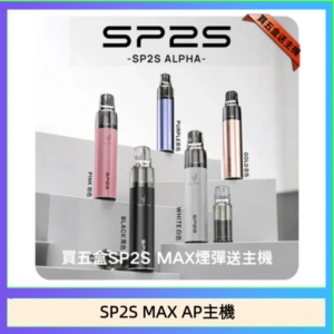 思博瑞SP2S MAX AP主機煙桿電子煙