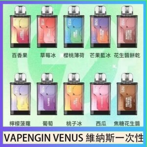 VAPENGIN VENUS維納斯替換彈主機一次性600口