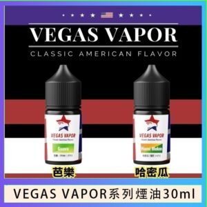 VEGAS VAPOR系列煙油30ml（30mg）芭樂哈密瓜