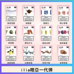 29種口味|ILIA一代發光煙彈 通用一代主機 3枚入