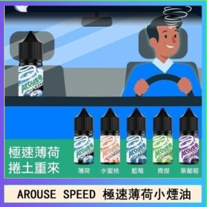 AROUSE SPEED 極速薄荷系列煙油30ml