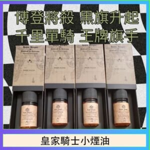美國原裝Royal Knight皇家騎士小煙油30ML