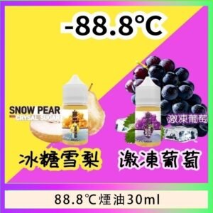 88.8℃煙油回歸30ml（30mg）冰糖雪梨激凍葡萄