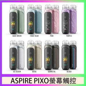 ASPIRE PIXO 霧克斯螢幕觸控電子煙主機空倉煙彈官網30W