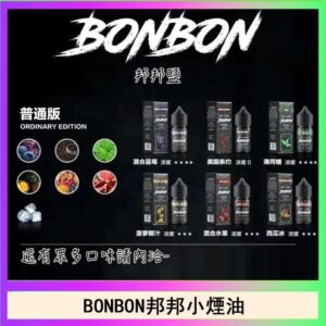 BONBON邦邦主機小煙油30ML