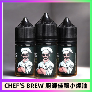 CHEF’S BREW 廚師佳釀系列30ML煙油評測