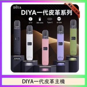 DIYA一代主機皮革系列通用1代電子煙