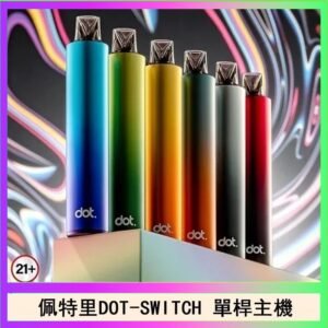 佩特里DOTMOD DOT SWITCH單桿主機拋棄式煙彈電子煙官網