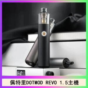 佩特里電子煙DOTMOD STICK REVO1.5主機空倉煙彈官網