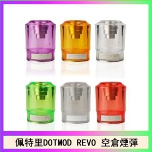 佩特里DOTMOD DOTSTICK REVO空倉煙彈電子煙官網