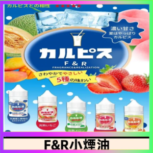 F&R可爾必思乳酸菌煙油 哈密瓜 草莓 芒果 白桃 原味