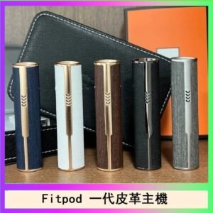 Fitpod皮革一代主機系列通用愛馬仕悅刻主機
