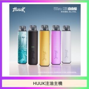 HUUK虎克電子煙注油式主機套裝