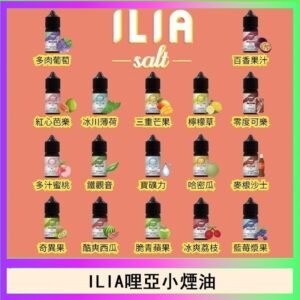 ILIA哩啞糖果果汁主機小煙油3.5%30ml