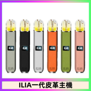 ILIA哩亞皮革主機 哩亞電子煙皮革系列 通配1代煙彈|8色可選
