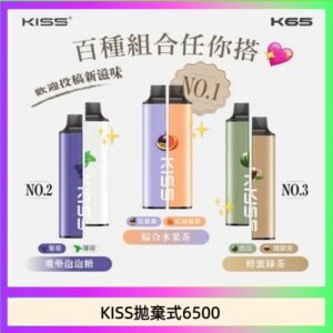 凱斯KISS拋棄式6500口一次性電子煙磁吸式混搭口味充電款