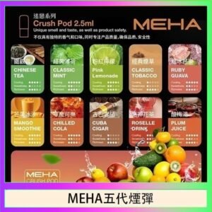 魅嗨Meha Crush系列五代煙彈