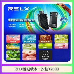 悅刻Relx積木 Creator 22000 Puffs電子煙主機煙彈一次性