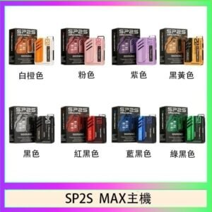 思博瑞SP2S MAX主機煙桿方塊電子煙