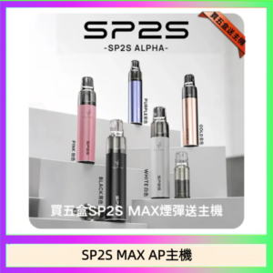思博瑞SP2S MAX AP主機煙桿電子煙