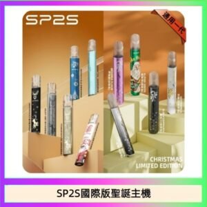 SP2S聖誕主機國際版 通用一代電子煙