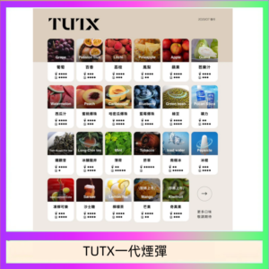 TUTX電子菸一代煙彈 3入裝 通用1代系列【28種口味】