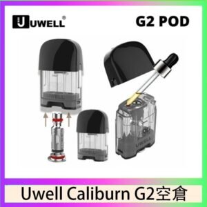 Uwell Caliburn G2 咖哩棒煙彈空倉成品芯官網