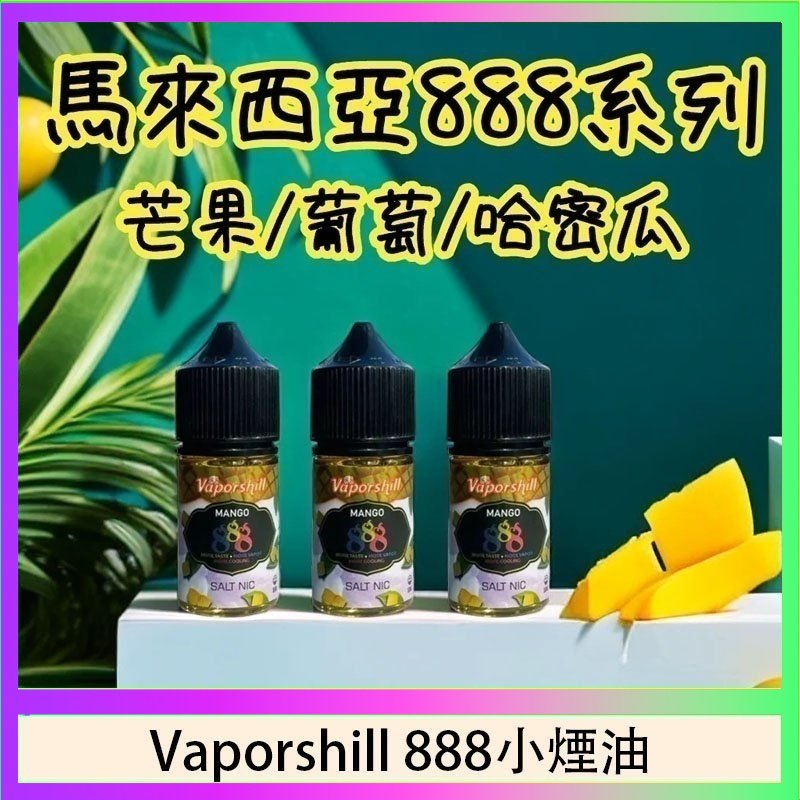 馬來西亞 Vaporshill 888小煙油30ML
