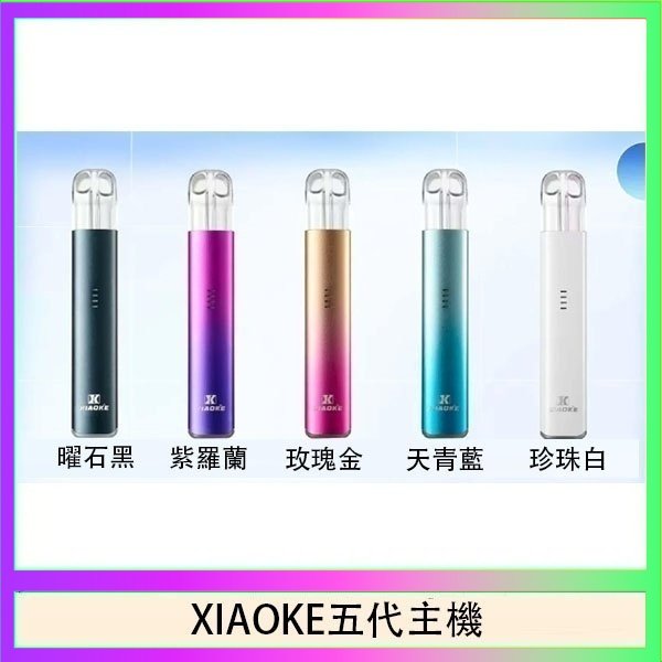 XIAOKE梟客五代電子煙智能變檔主機|5色可選|通用五代煙彈