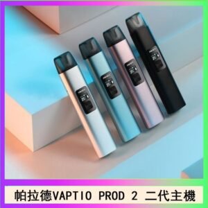 帕拉德二代vaptio prod 2 pod kit自由派電子煙主機