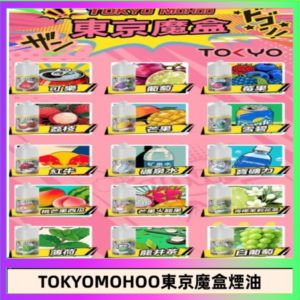 東京魔盒煙油 30mL｜Tokyo Mohoo 小煙油・15 款經典口味