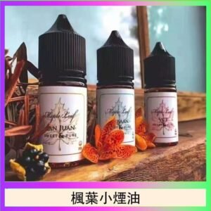 楓葉小煙油30ML Maple Leaf加拿大原裝進口