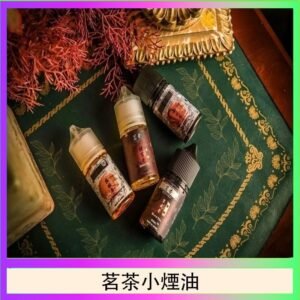 茗茶小煙油30ml（0mg/30mg）日本進口