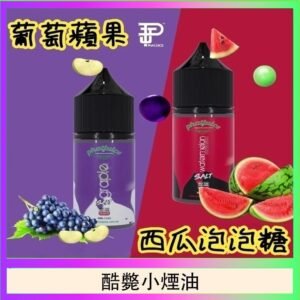 酷斃葡萄小煙油phatjuice 30ml西瓜泡泡糖馬來西亞進口