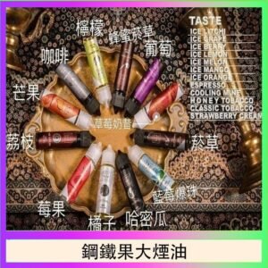 FRUIT OF STEEL鋼鐵果大煙油美國原裝進口60ML