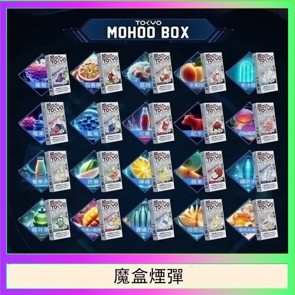 TOKYO MOHOO BOX東京魔盒拋棄式煙彈